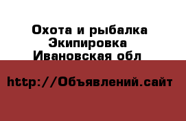 Охота и рыбалка Экипировка. Ивановская обл.